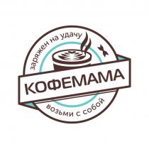 КОФЕМАМА, заряжен на удачу, возьми с собой