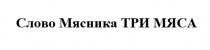 СЛОВО МЯСНИКА ТРИ МЯСА