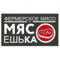 МЯСО ЕШЬКА ФЕРМЕРСКОЕ МЯСО