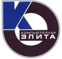 КЭ КОМПЬЮТЕРНАЯ ЭЛИТА