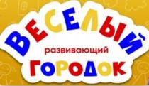 ВЕСЕЛЫЙ ГОРОДОК РАЗВИВАЮЩИЙ