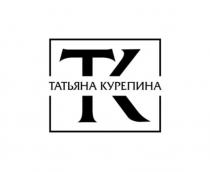 ТАТЬЯНА КУРЕПИНА ТК