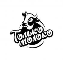 ТОЛЬКО МОЛОКО