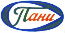 ПАНИ