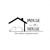 MOUSE IN THE HOUSE ДЛЯ ГЛАВНОГО УКРАШЕНИЯ ДОМА