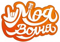 МОЯ ВОЛНА