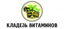 КЛАДЕЗЬ ВИТАМИНОВ