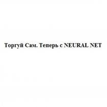 Торгуй Сам. Теперь с NEURAL NET