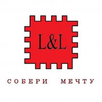 L&L СОБЕРИ МЕЧТУ