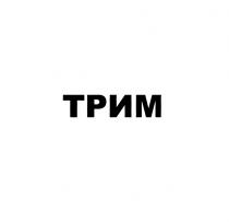 ТРИМ