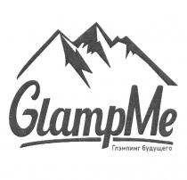 GLAMPME ГЛЭМПИНГ БУДУЩЕГО