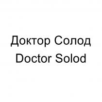 Доктор Солод Doctor Solod