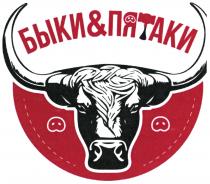 БЫКИ&ПЯТАКИ