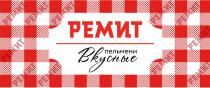 РЕМИТ ПЕЛЬМЕНИ ВКУСНЫЕ