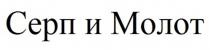 СЕРП И МОЛОТ
