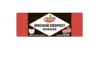 ДЕСНЯНСКИЙ ПИЩЕКОМБИНАТ МЯСНОЙ ХВОРОСТ КОЛБАСКИ САМАЯ СЫТНАЯ ЗАКУСКА ИДЕАЛЬНЫ К ВАШЕМУ ПЕННОМУ