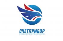 СЧЕТПРИБОР ПРОИЗВОДСТВО ПРИБОРОВ УЧЕТА ЭНЕРГОРЕСУРСОВ