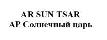 AR SUN TSAR АР СОЛНЕЧНЫЙ ЦАРЬ