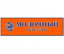 МОЛОЧНЫЙ ПЕРЕУЛОК МП