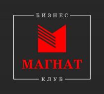 МАГНАТ БИЗНЕС КЛУБ