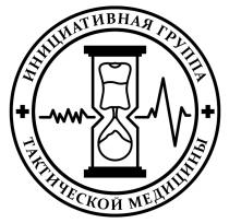 ИНИЦИАТИВНАЯ ГРУППА ТАКТИЧЕСКОЙ МЕДИЦИНЫ