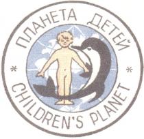 ПЛАНЕТА ДЕТЕЙ CHILDRENS PLANET CHILDREN