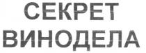 СЕКРЕТ ВИНОДЕЛА CEKPET