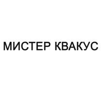 МИСТЕР КВАКУС