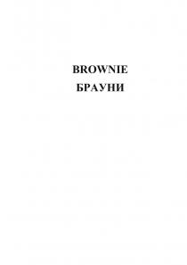 BROWNIE БРАУНИ