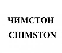 ЧИМСТОН CHIMSTON