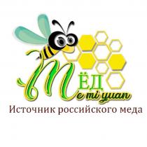 МЁД E MI YUAN ИСТОЧНИК РОССИЙСКОГО МЕДА