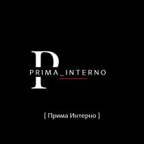 PRIMA_INTERNO; PRIMA INTERNO; Prima_Interno; Prima Interno; ПРИМА-ИНТЕРНО; ПРИМА ИНТЕРНО; Прима-Интерно; Прима Интерно.