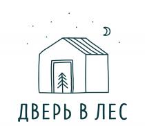 ДВЕРЬ В ЛЕС