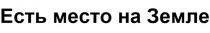ЕСТЬ МЕСТО НА ЗЕМЛЕ