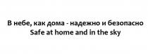 В НЕБЕ КАК ДОМА - НАДЕЖНО И БЕЗОПАСНО SAFE AT HOME AND IN THE SKY