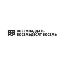 ВОСЕМНАДЦАТЬ ВОСЕМЬДЕСЯТ ВОСЕМЬ 1888