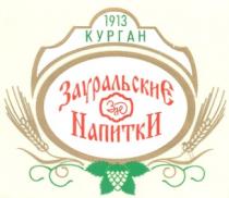 1913 КУРГАН ЗАУРАЛЬСКИЕ НАПИТКИ ЗН