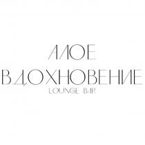 АЛОЕ ВДОХНОВЕНИЕ LOUNGE BAR