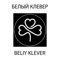 БЕЛЫЙ КЛЕВЕР BELIY KLEVER