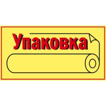 УПАКОВКА