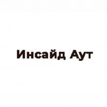 ИНСАЙД АУТ