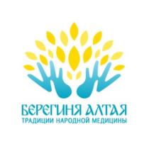 БЕРЕГИНЯ АЛТАЯ ТРАДИЦИИ НАРОДНОЙ МЕДИЦИНЫ