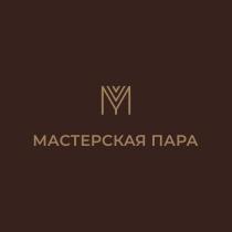 М МАСТЕРСКАЯ ПАРА