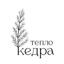 ТЕПЛО КЕДРА