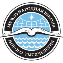 МЕЖДУНАРОДНАЯ ШКОЛА НОВОГО ТЫСЯЧЕЛЕТИЯ