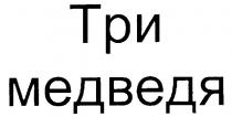 ТРИ МЕДВЕДЯ