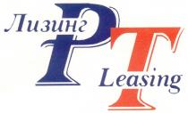 ЛИЗИНГ LEASING PT РТ