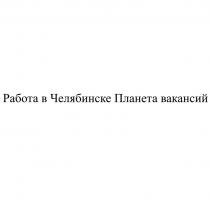 РАБОТА В ЧЕЛЯБИНСКЕ ПЛАНЕТА ВАКАНСИЙ