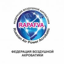 RAPAFVA ФЕДЕРАЦИЯ ВОЗДУШНОЙ АКРОБАТИКИ RUSSIAN AIR POWER ACROBATIC