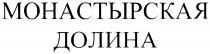 МОНАСТЫРСКАЯ ДОЛИНА